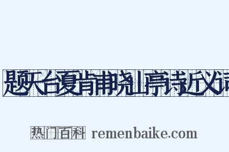 题天台夏肯甫晓山亭诗近义词是什么意思的图片